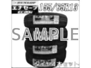 ￥26,400-　155/65R13　4本セット