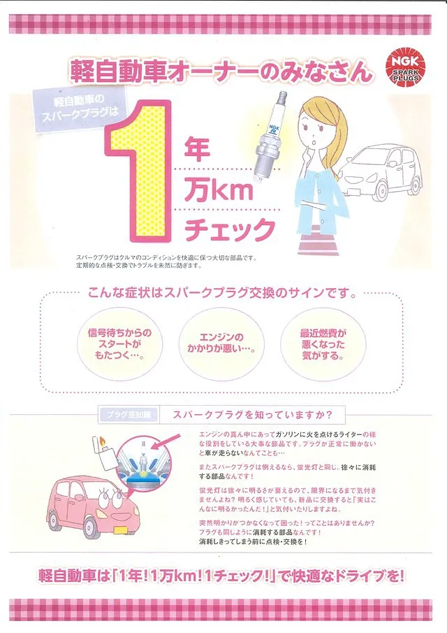 軽自動車のスパークプラグは1年1万㎞チェック｜アップル車検　札幌月寒店　小林兄弟自動車