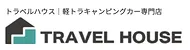 トラベルハウス