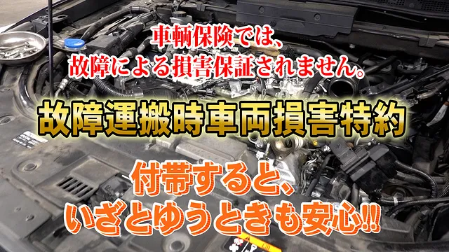 エンジン故障によるオーバーホール修理代が保険で補償される？！故障運搬時車両損害特約│福岡県田川郡　車修理