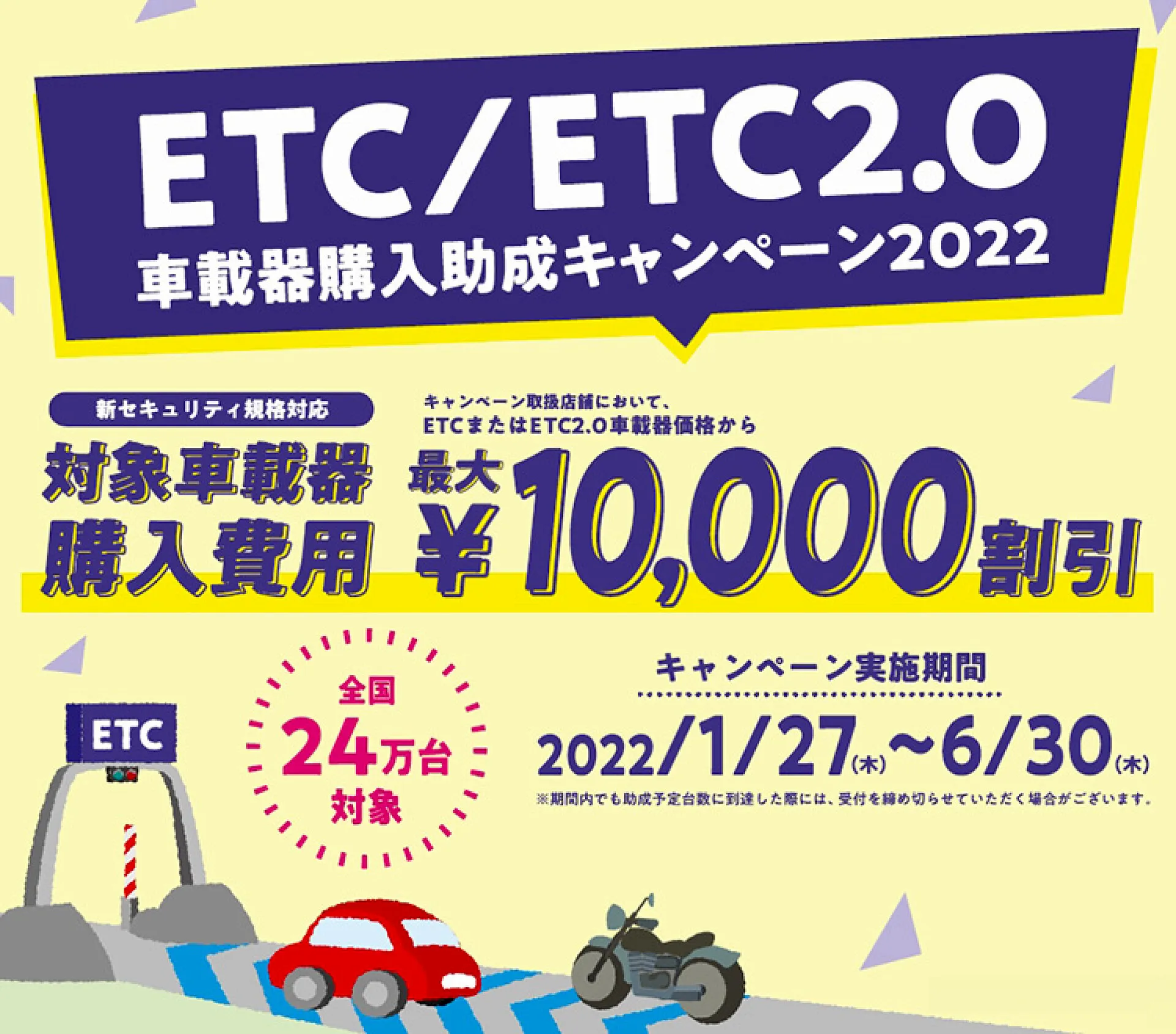 お得情報 ETC/ETC2.0車載器購入助成キャンペーン2022のお知らせ 福岡