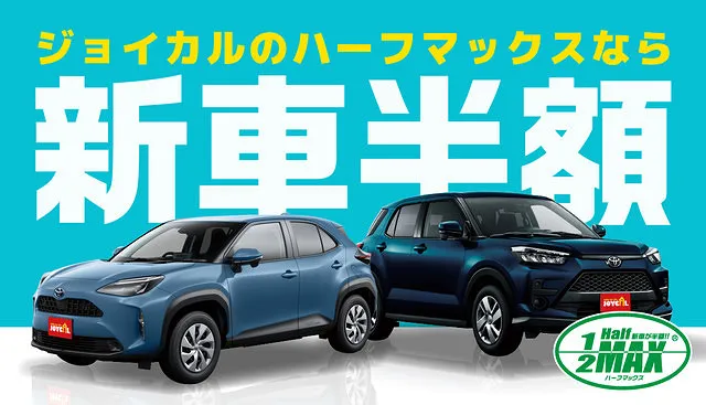 まずは半額で乗れる！