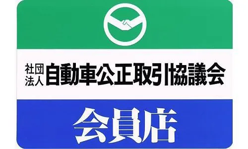 公取協・中販連加盟店