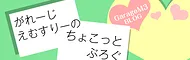 がれーじえむすりーのぶろぐ