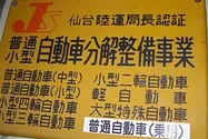 株式会社　須藤自工