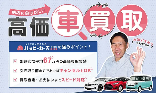 下取よりも超お得！買取専門店だからできる高価買取│加須市　車買取