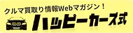 ハッピーカーズ式
