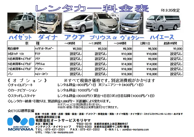 レンタカー事業| 京都市北区　オートサービスモリヤマ