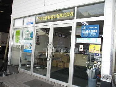 共立自動車工業　外観