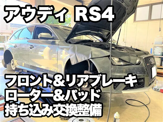 ブレーキ持ち込み交換 輸入車も施工 入庫事例一覧