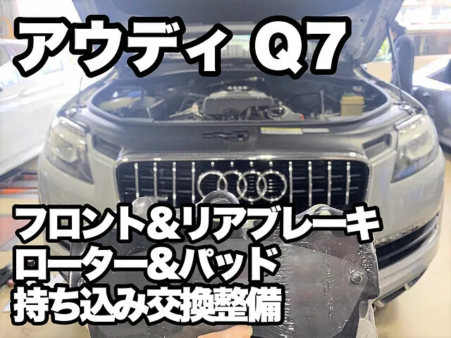 ブレーキ持ち込み交換 輸入車も施工 入庫事例一覧