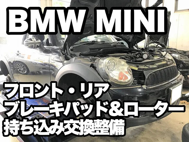 ブレーキパッド・ローター交換  BMWミニ MF16S 東京三鷹