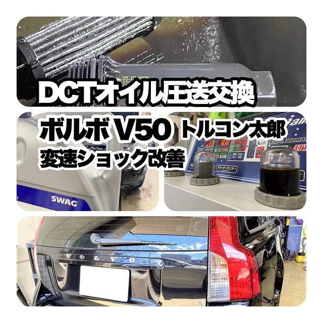 トルコン太郎 ボルボV50 DCTオイル圧送交換 東京 三鷹