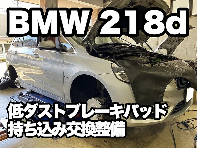 BMW 218d F46 ブレーキ持ち込み交換  東京 三鷹