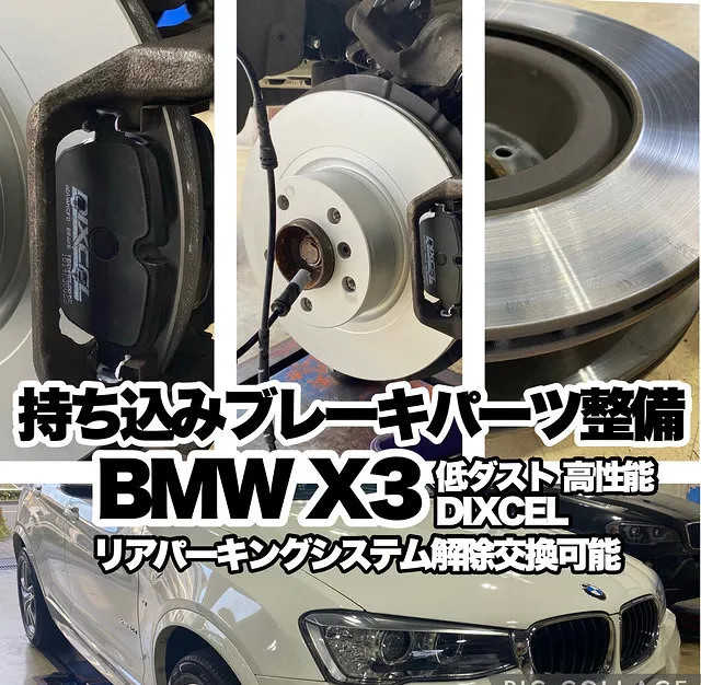 BMW X3 ブレーキパッド持ち込み交換整備 関東 東京 三鷹