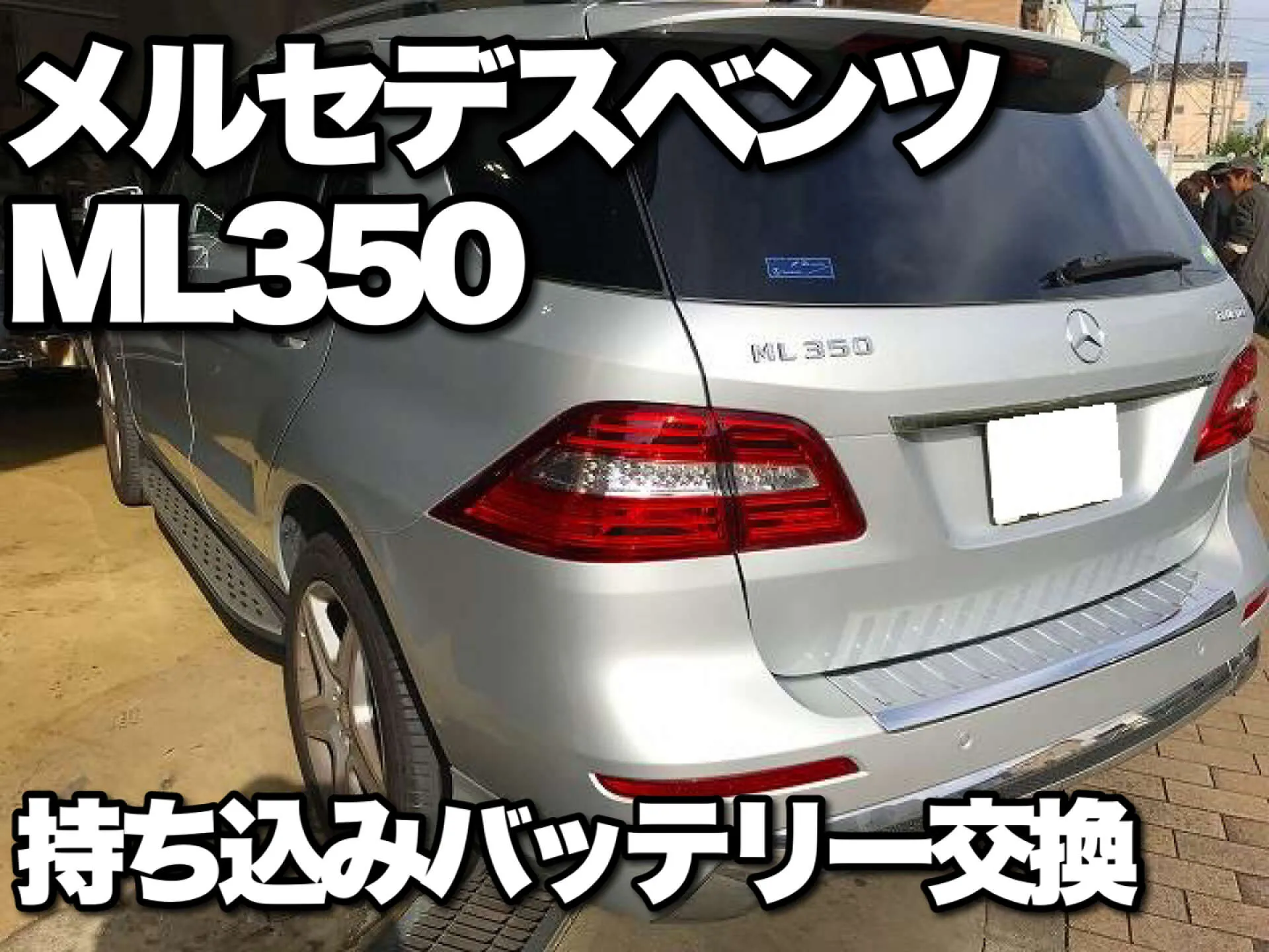 メルセデスベンツ ML350 バッテリー持ち込み交換 リセット