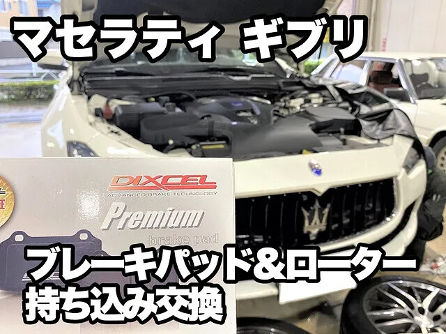 マセラティ ギブリ 持ち込みブレーキパッド交換整備 ABA-MG30A 社外ディクセルをご持参
