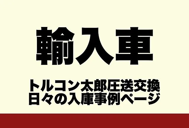 輸入車 トルコン太郎 圧送交換ご入庫実績ページ