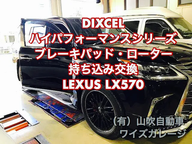 ブレーキパッド持ち込み交換 レクサス LX570 関東 東京三鷹