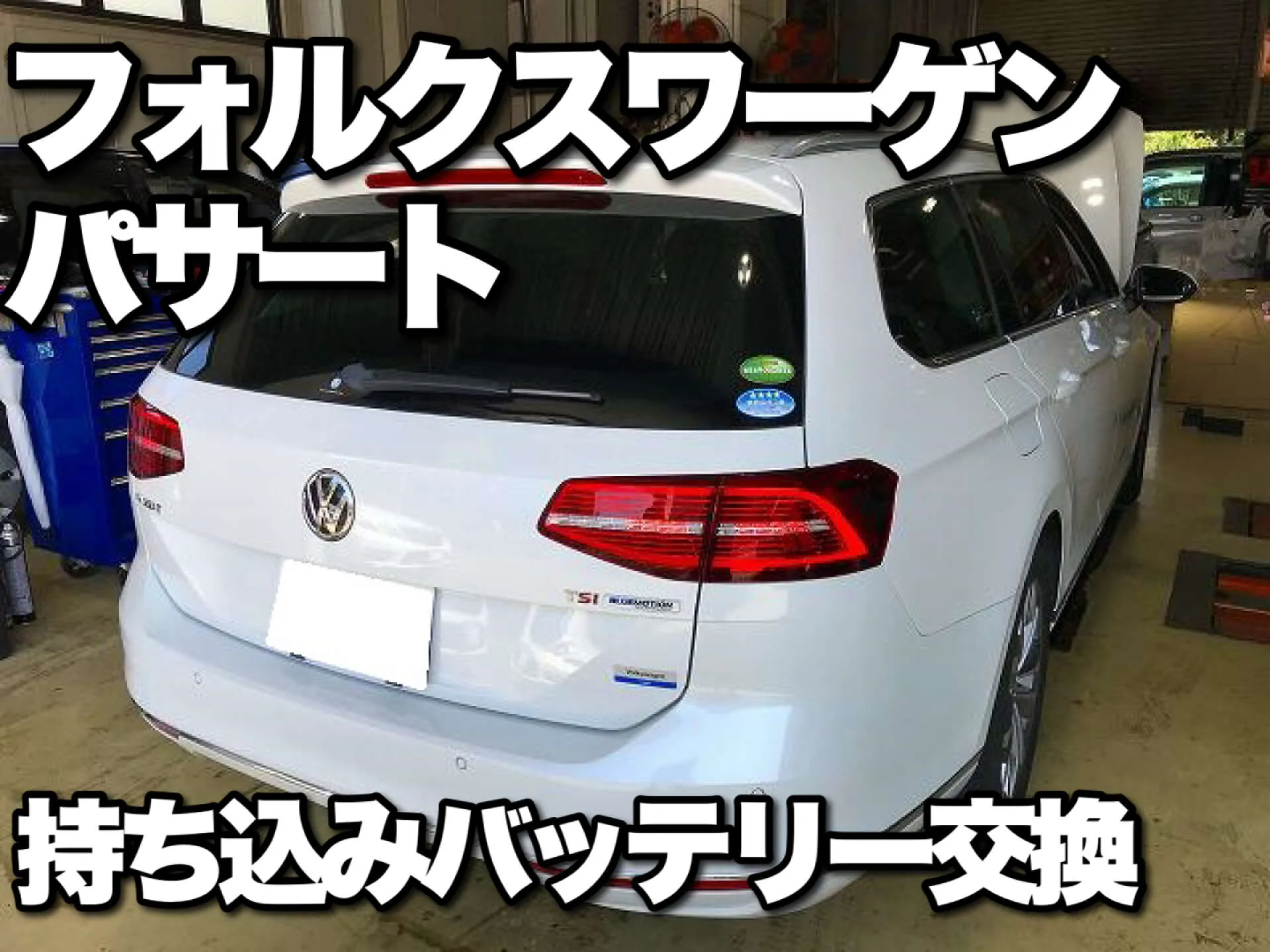 vwパサート バッテリー持ち込み交換 コーディング 東京 三鷹