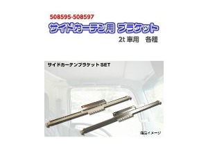 サイドカーテン用ブラケットセット 2t車用 各種 中古車情報表示 摂津市 テクニカルワールド サイドカーテン用ブラケットセット 2t車用 各種 中古車情報表示 摂津市 テクニカルワールド
