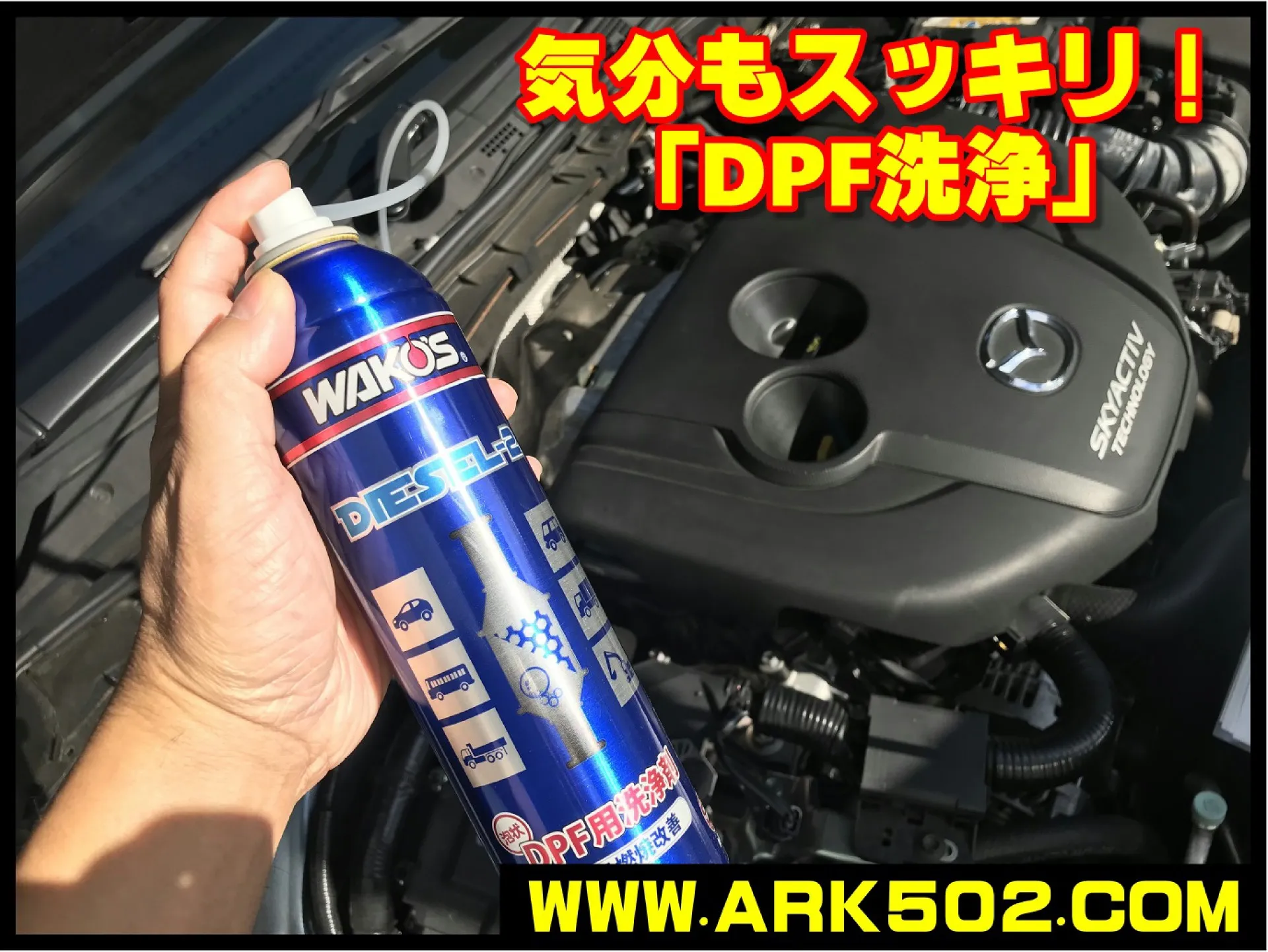 車検・修理 日記⑱】岐阜市 DPF(DPR・DPD) 洗浄 WAKO'S ワコーズ