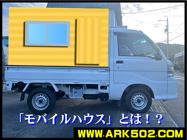 【岐阜市　軽トラ キャンピングカー　モバイルハウス】 "旅する家"『トラベルハウス』実機インプレッション！