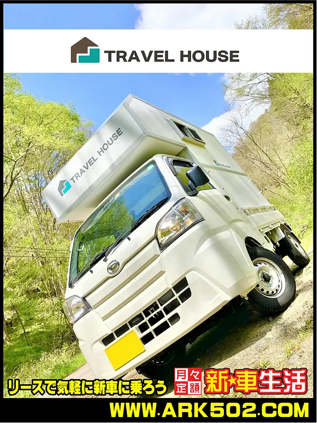 【岐阜の 軽トラ キャンピングカー】 『トラベルハウス』にカー リースで気軽に乗ろう！ 初期費用0円！