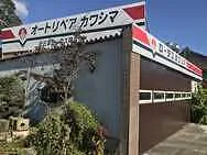(株)オートリペアカワシマ