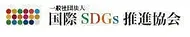 国際SDGs推進協会