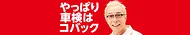 コバック車検