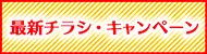 最新チラシ