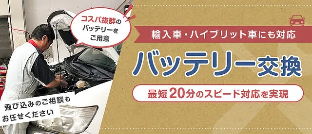バッテリー交換 | 明石市 ロータス大久保