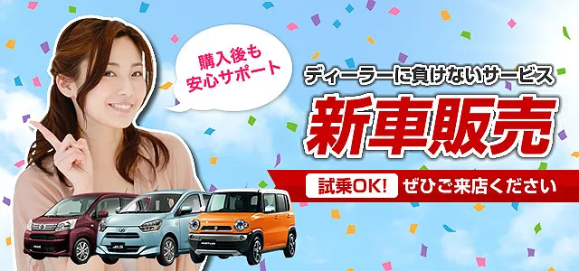 新車販売　各メーカーＯＫ　