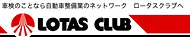 ロータスクラブ