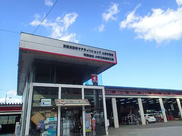 　小井口自動車工業外観