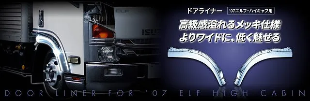 ドアライナー ’07エルフ・ハイキャブ車用 510046-510047