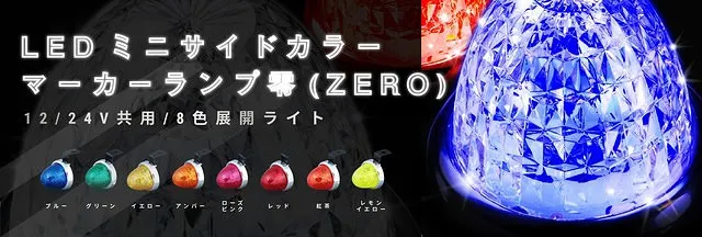 LED ミニサイドカラー マーカーランプ　零（ZERO） 532751-532762