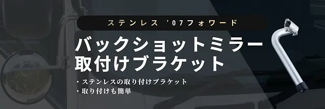バックショットミラー取付けブラケット　 ステンレス　’07フォワード 570978