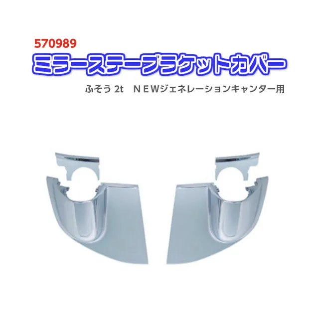 231-234-AA メッキ ミラーアームカバーセット ふそう ジェネレーションキャンター カスタム