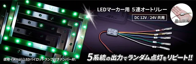 LEDマーカー用５連オートリレー 591107