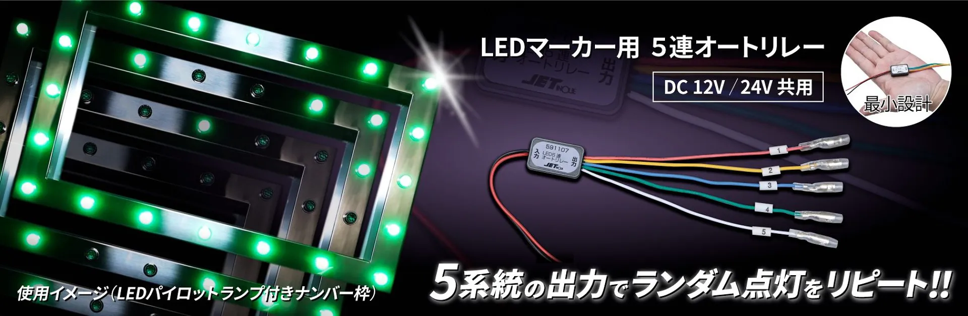 LEDマーカー用５連オートリレー 591107 大阪市淀川区 TCI