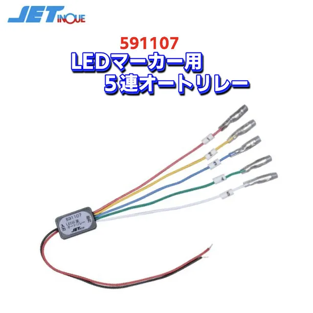 LEDマーカー用５連オートリレー 591107 大阪市淀川区 TCI