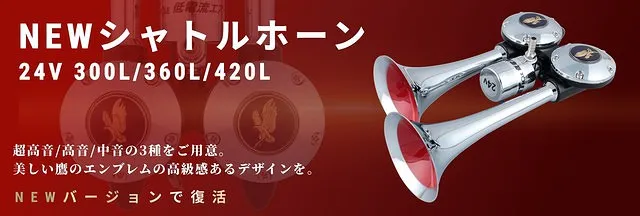 NEWシャトルホーン 24V 300L 505791