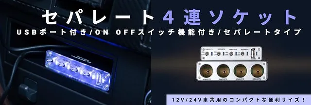 ON/OFFスイッチ機能付き セパレートタイプ４連ソケット　USBポート付き 502140