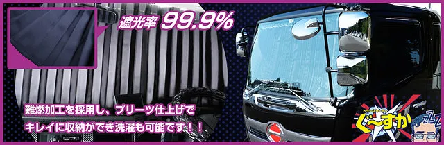 トラックカーテン　ぐーすか 仮眠カーテン グレー 507614