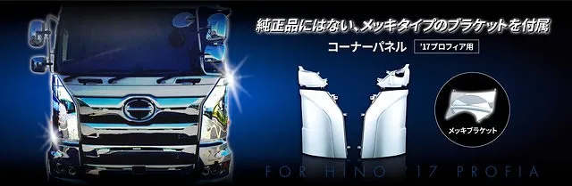 コーナーパネル アッパー　RH 日野　大型　’17プロフィア 571487