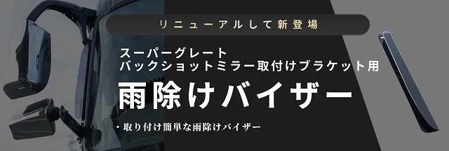 ふそう大型スーパーグレート バックショットミラー取付ブラケット用 雨除けバイザー　520221