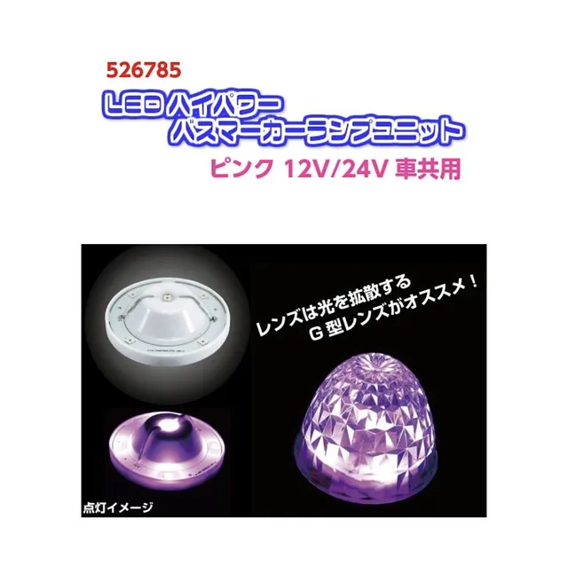 LEDハイパワーマーカーランプユニット ピンク 12/24V車共用 526785