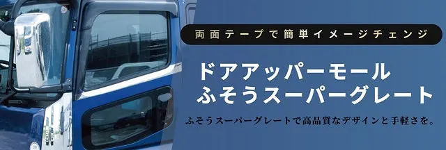ドアアッパーモール　 ふそうスーパーグレート　R/Lセット 572484
